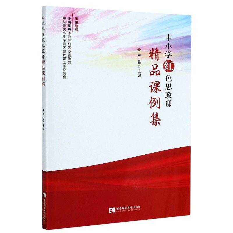 【正版书】 中小学红色思政课精品课例集 户邑 编 西南师范大学出版社图片