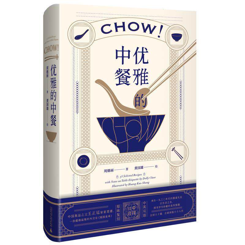 【正版书】 优雅的中餐 Chow 周德丽著,黄国雄 绘 广西师范大学出版社