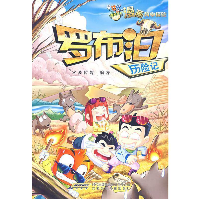 【正版书】 漫说天下 漫画科学探险 罗布泊历险记 宏梦传媒　编著 安徽少年儿童出版社