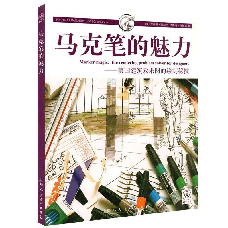 【正版书】 马克笔的魅力---美国建筑效果图的绘制密技-W (美)麦加里,马德森 上海人民美术出版社