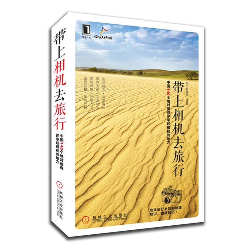 【正版书】 带上相机去旅行 出版社:机械工业出版社 机械工业出版社