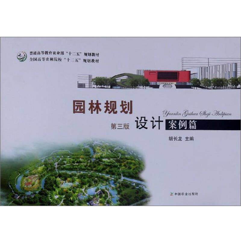 【正版书】 园林规划设计 全国高等农林院校“十二五”规划教材 胡长龙 编 中国农业出版社