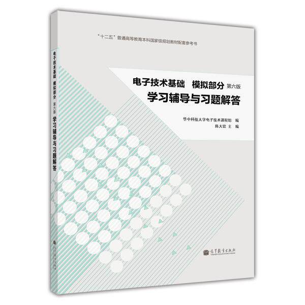 【正版书】 电子技术基础·模拟部分:学习辅导与习题解答 陈大钦　主编,华中科技大学电子技术课程组　编 高等教育出版社
