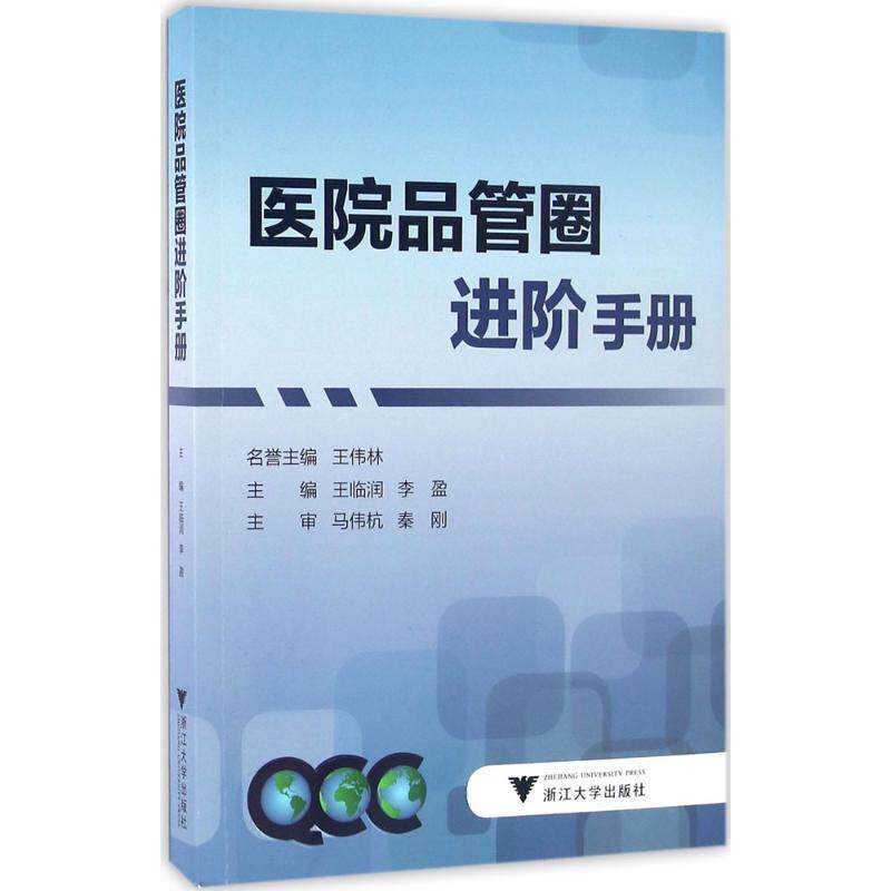 【正版书】 医院品管圈进阶手册 王临润 李盈 浙江大学出版社