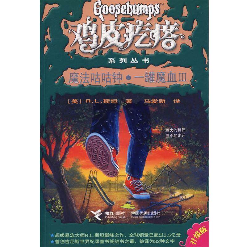 【正版书】 鸡皮疙瘩系列丛书:魔法咕咕钟·一罐魔血III (美)斯坦 著,马爱新 译 接力出版社