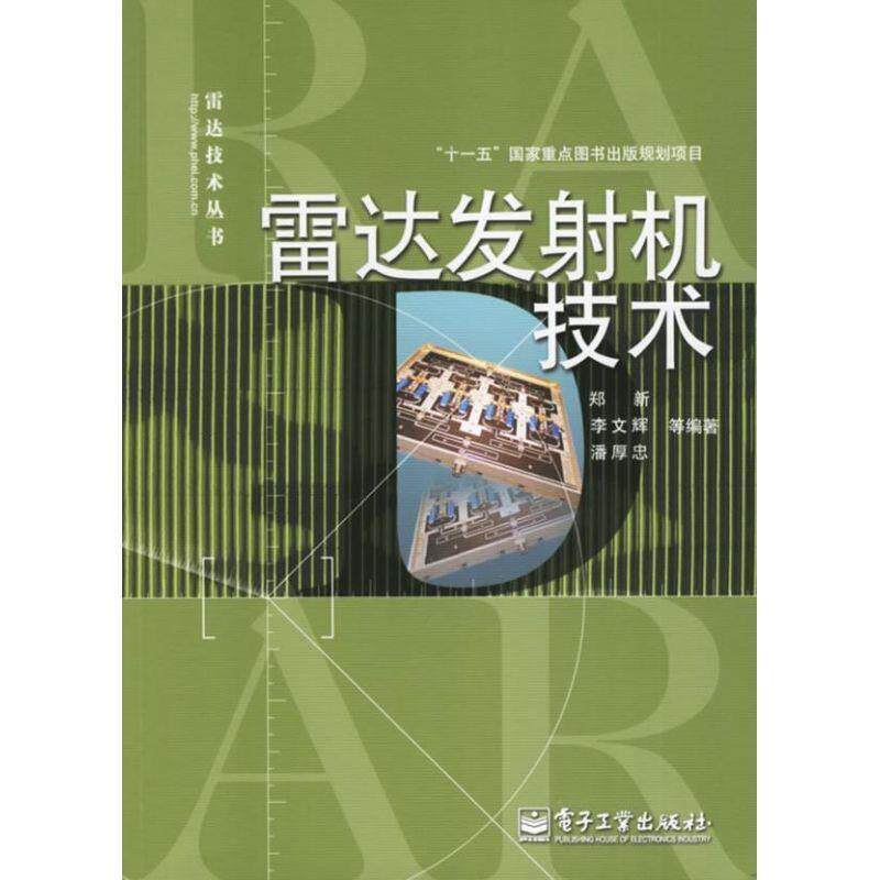 【正版书】 雷达发射机技术 郑新 电子工业出版社