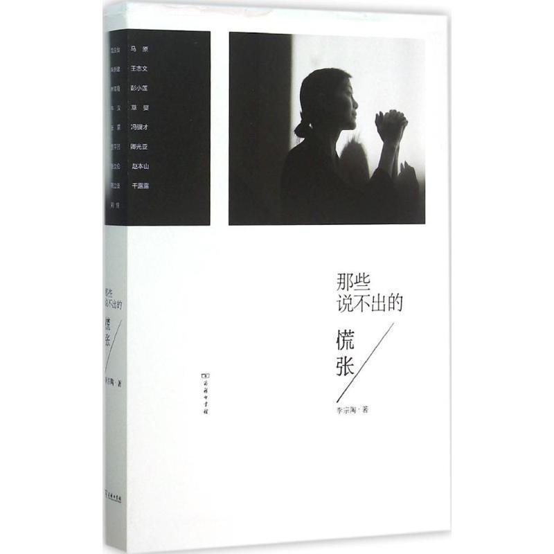 【正版书】 那些说不出的慌张 李宗陶 商务印书馆