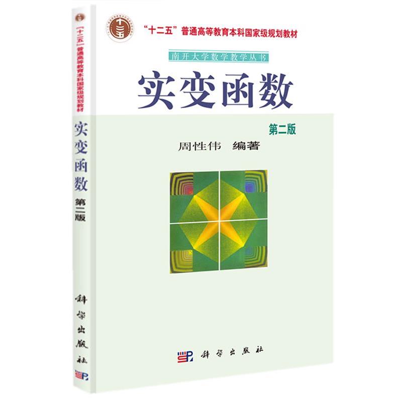 【正版书】 实变函数 周性伟 编著 科学出版社