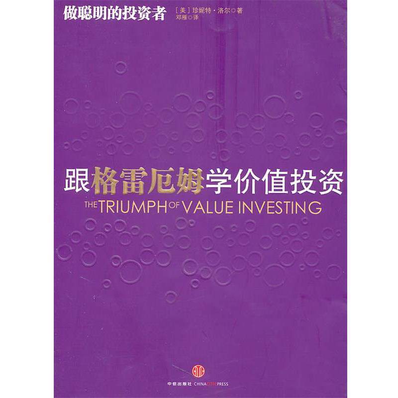 【正版书】 跟格雷厄姆学价值投资 (美)洛尔 著,邓雁 译 中信出版社