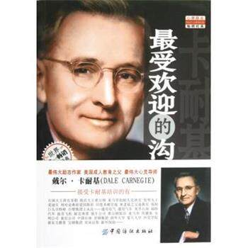 【正版书】 卡耐基的沟通艺术 戴尔·卡耐基（Dale Carnegie） 著,余杰 译 中国纺织出版社