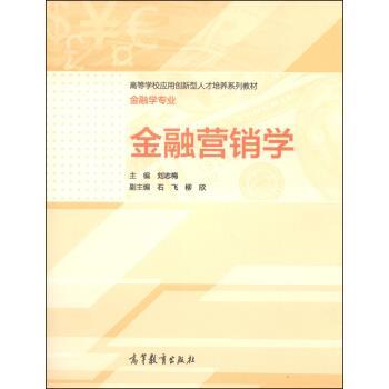 【正版书】 金融营销学 刘志梅,石飞,柳欣 编 高等教育出版社