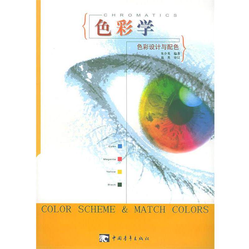 【正版书】 色彩学：色彩设计与配色 朱介英 编 中国青年出版社