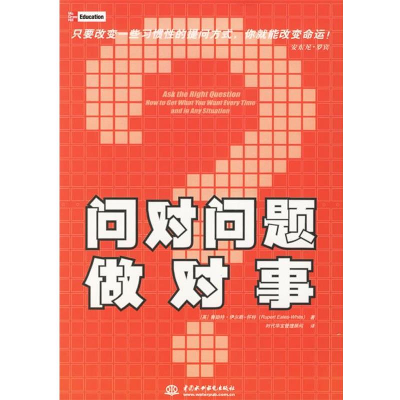 【正版书】 问对问题做对事 (英)怀特(Eales-White R.) 著,时代华宝管理顾问 译 水利水电出版社