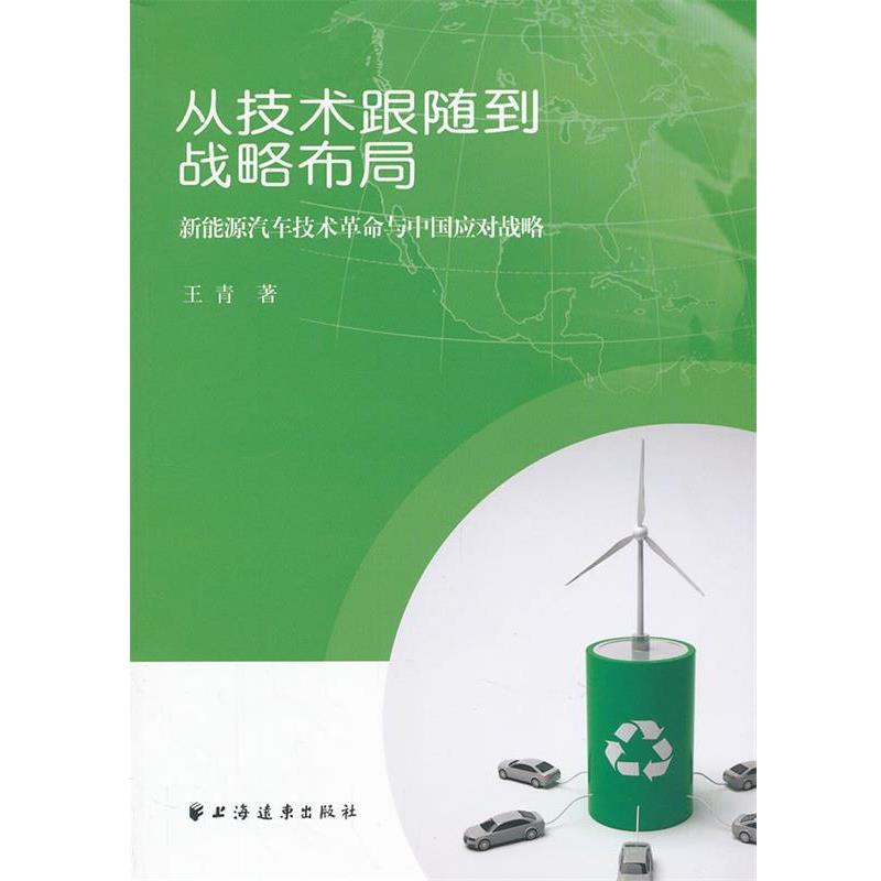 【正版书】 从技术跟随到战略布局:新能源汽车技术革命与中国应对战略 王青 著 上海远东出版社