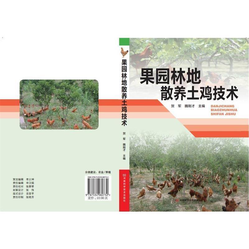 【正版书】 果园林地散养土鸡技术 贺军,魏刚才 主编 河南科学技术出版社