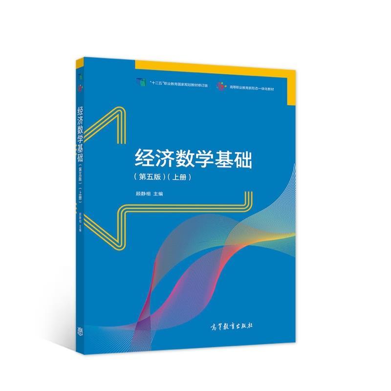 【正版书】 经济数学基础 顾静相 高等教育出版社