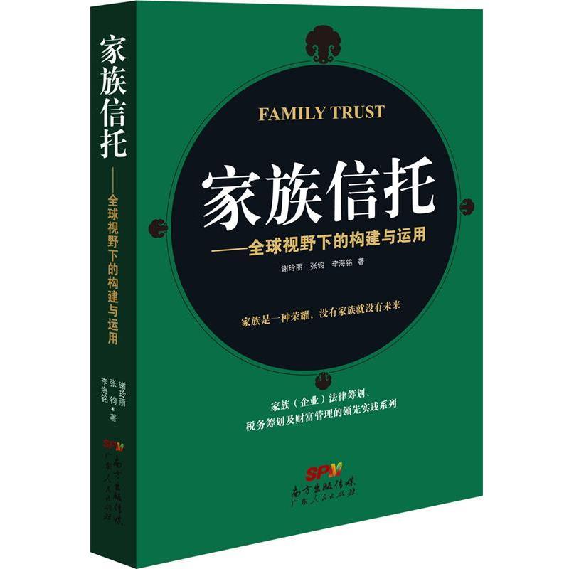 【正版书】 家族信托-视野下的构建与运用 谢玲丽 张钧 李海铭 广东人民出版社
