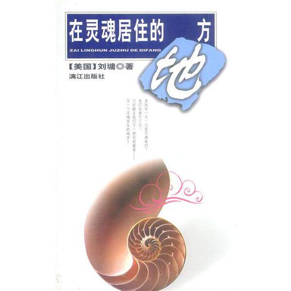 【正版书】 在灵魂居住的地方 (美)刘墉 著 漓江出版社