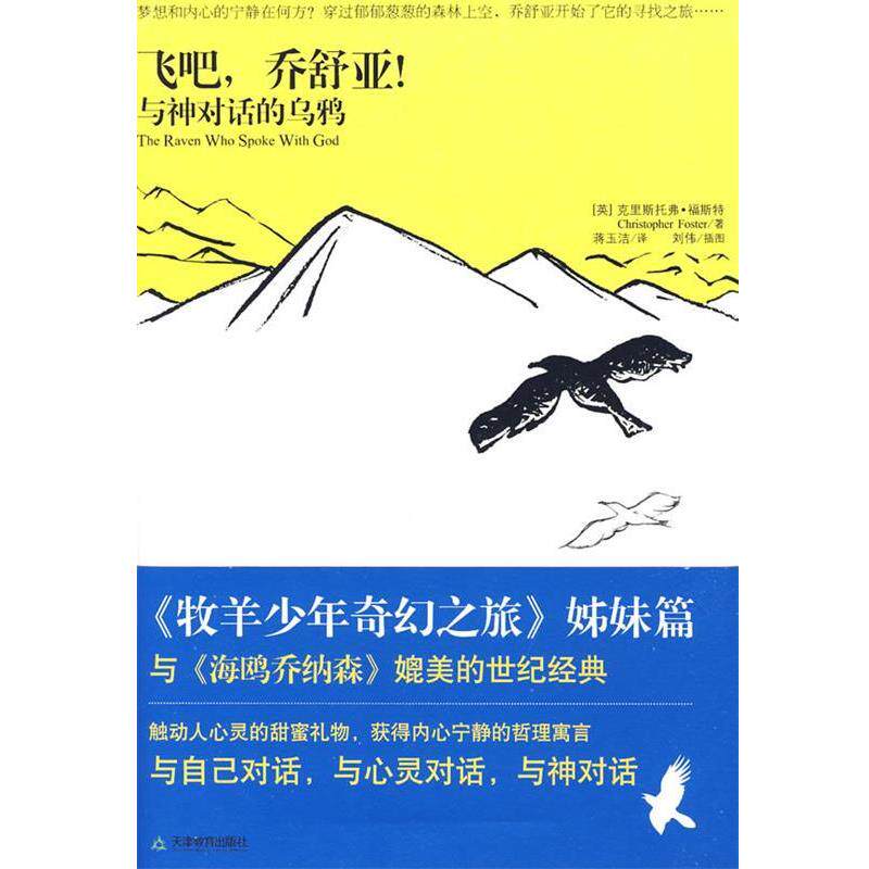 【正版书】 飞吧,乔舒亚 (英)克里斯托弗·福斯特,蒋玉洁 译 天津教育出版社