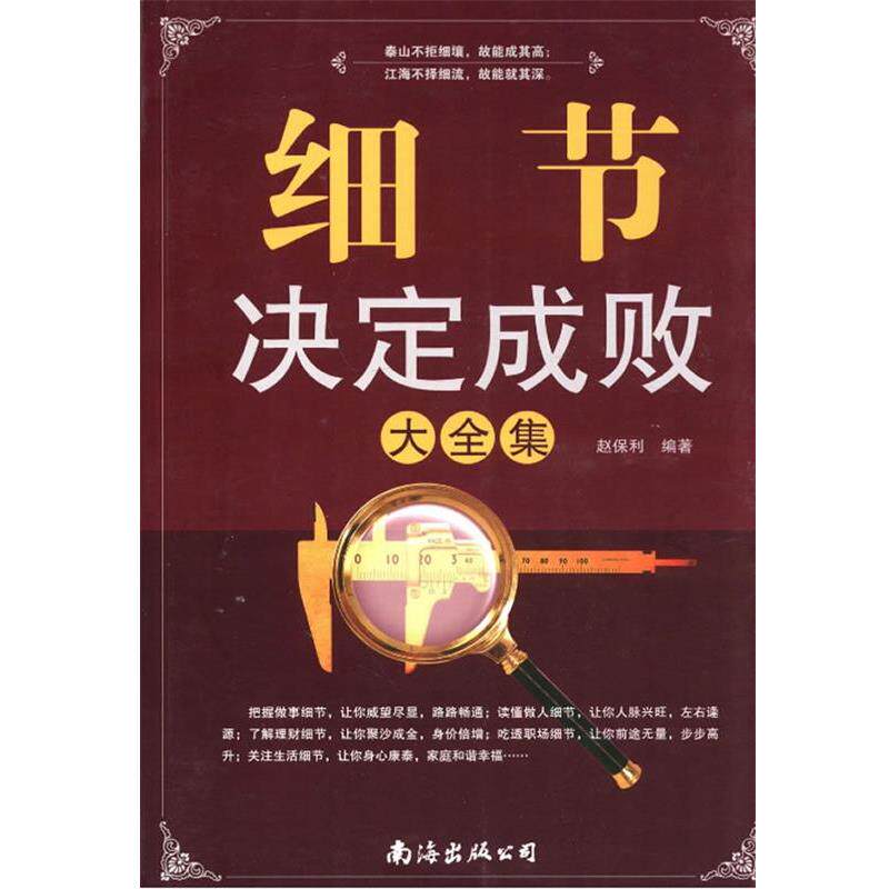 【正版书】 细节决定成败大全集 赵保利 主编 南海出版公司