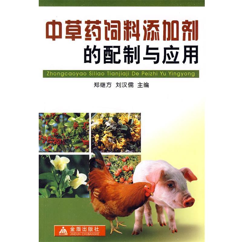 【正版书】 中草药饲料添加剂的配制与应用 郑继方,刘汉需　主编 金盾出版社