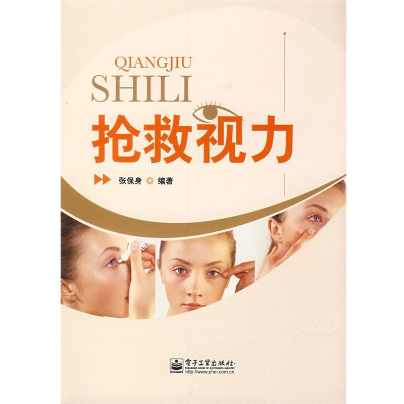 【正版书】 抢救视力 张保身　编著 电子工业出版社