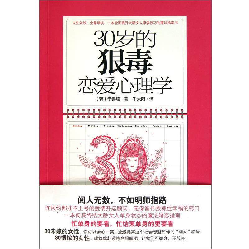 【正版书】 30岁的狠毒恋爱心理学 李宣培 中信出版社