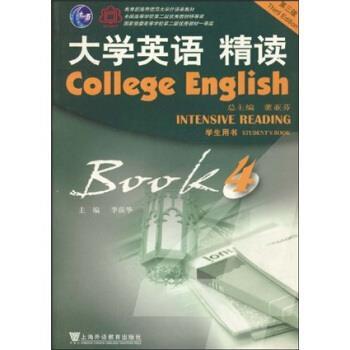 【正版书】 大学英语精读第三版 第四册 学生用书 李荫华 著 上海外语教育出版社