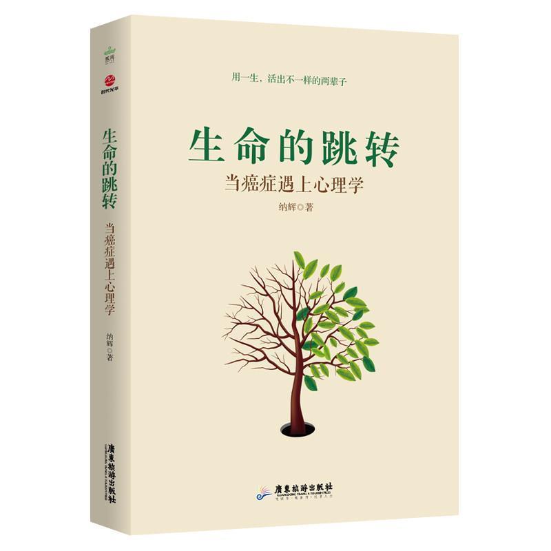 【正版书】 生命的跳转:当遇上心理学 纳辉 广东旅游出版社