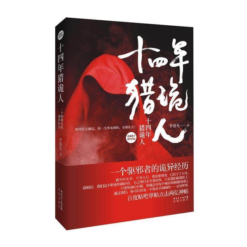 【正版书】 十四年猎诡人 李诣凡 花城出版社