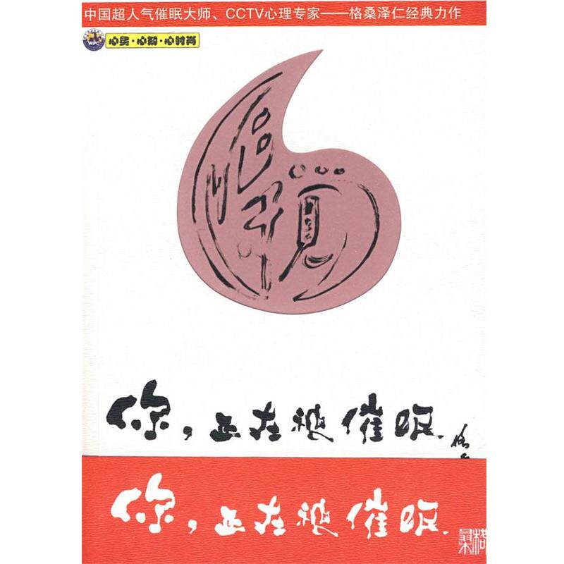 【正版书】 你正在被催眠 格桑泽仁 著 世界图书出版公司