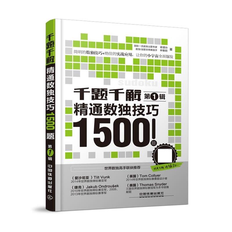 【正版书】 千题千解:精通数独技巧1500题 谢道台, 林敏舫 中国铁道出版社