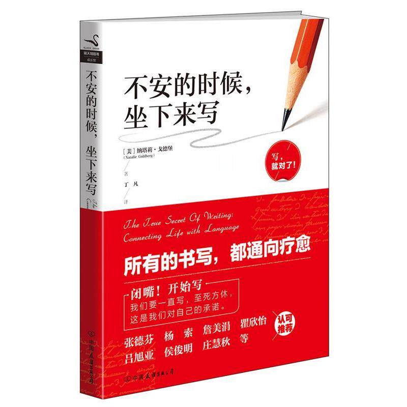 【正版书】 不安的时候，坐下来写 纳塔莉.戈德堡 中国友谊出版公司