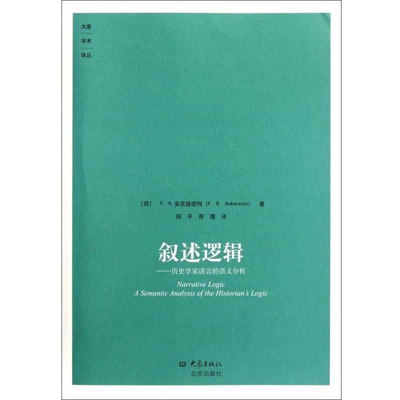 【正版书】 叙述逻辑:历史学家的语言的语义分析 (荷)安克施密特 著,田平,原理 译 大象出版社