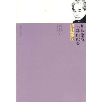【正版书】 川端康成·三岛由纪夫往来书简 [日] 川端康成,[日] 三岛由纪夫 著, 许金龙 译 湖南师范大学出版社