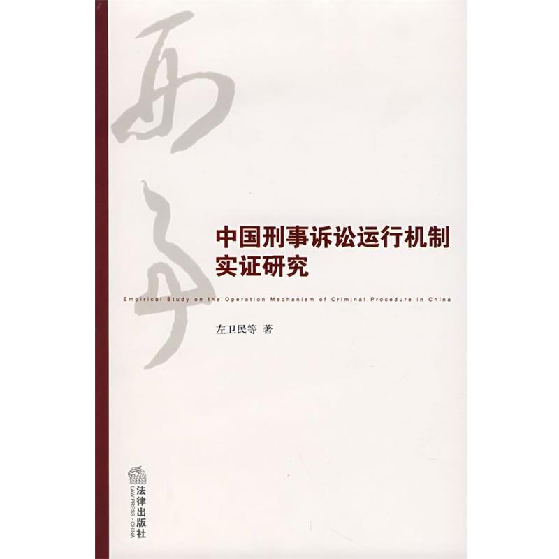 【正版书】 中国刑事诉讼运行机制实证研究 左卫民 等著 法律出版社