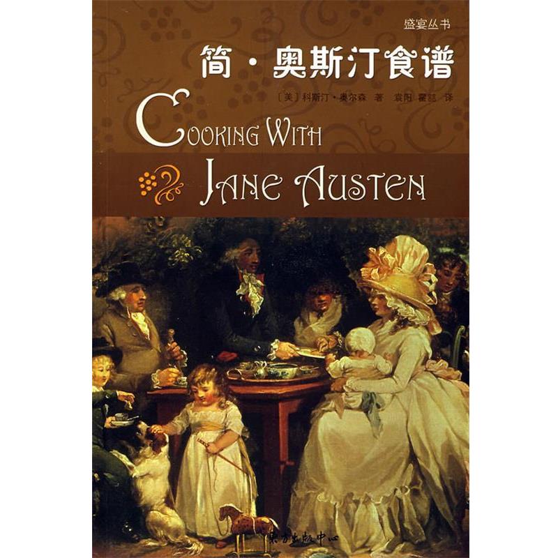 【正版书】 简·奥斯汀食谱 (美)科斯汀·奥尔森 著,袁阳,霍喆 译 东方出版中心