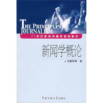【正版书】 21世纪新闻传播学基础教材:新闻学概论 刘建明 等 著 中国传媒大学出版社