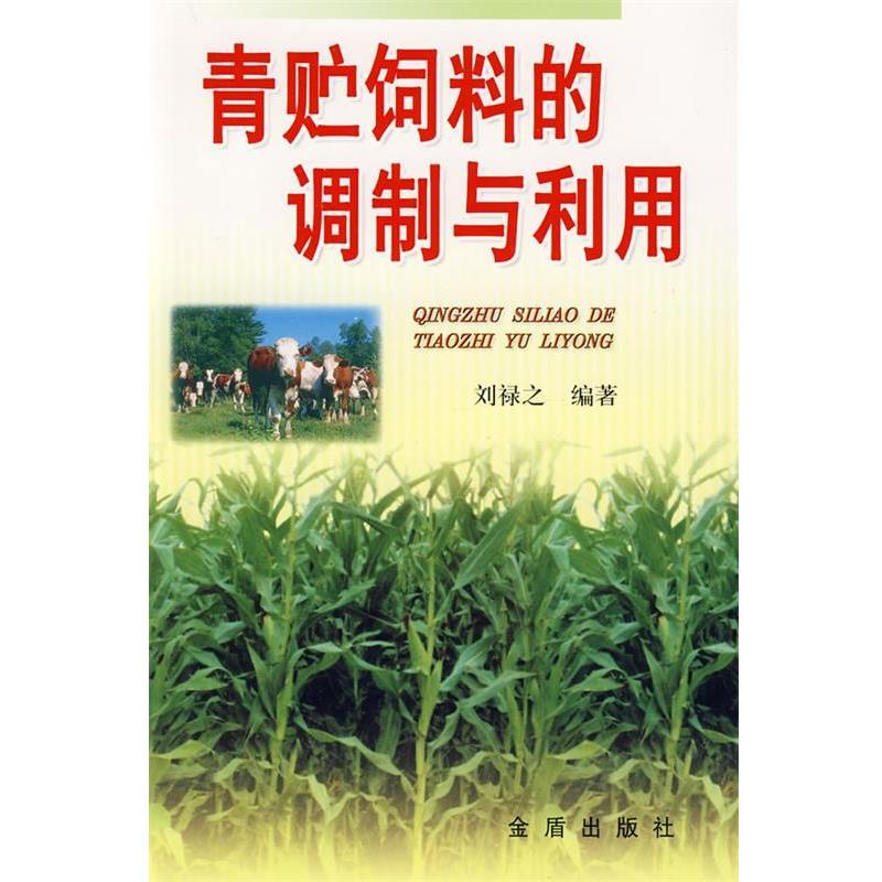 【正版书】 青贮饲料的调制与利用 刘禄之 编著 金盾出版社