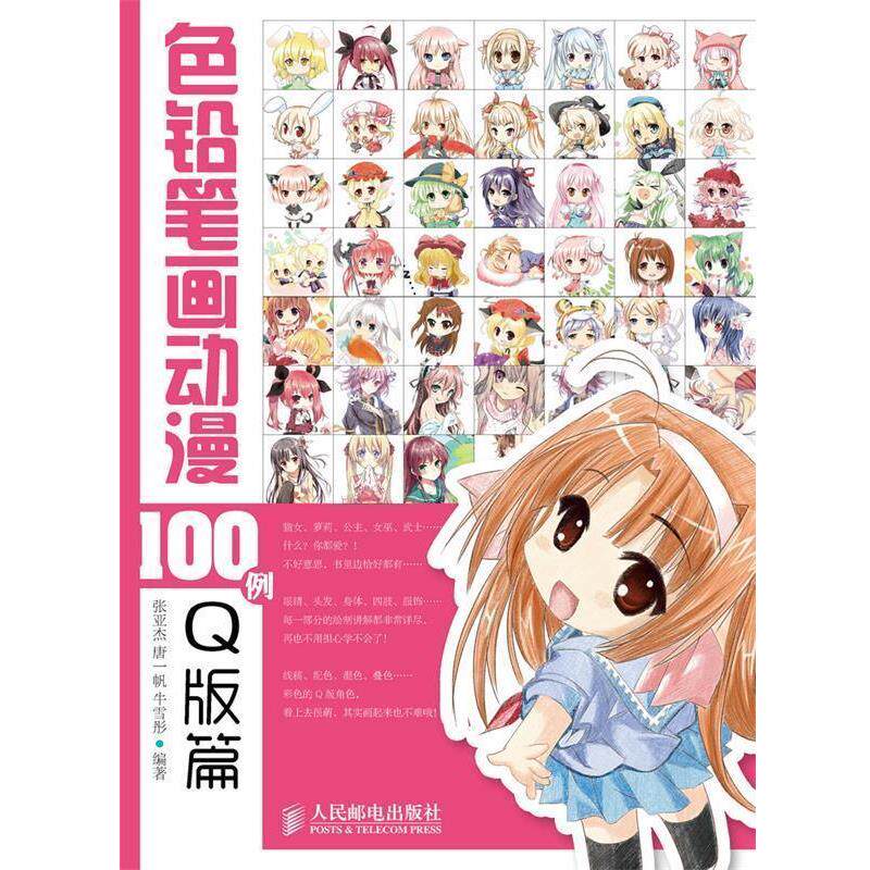 【正版书】 色铅笔画动漫100例 Q版篇 张亚杰,唐一帆,牛雪彤 编著 人民邮电出版社