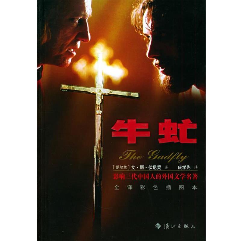 【正版书】 牛虻 (爱尔兰)艾·丽·伏尼契(E.L.Voynich) 著,庆学先 译 漓江出版社