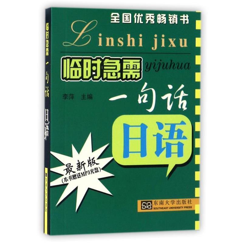 【正版书】 日语-临时急需一句话-2011新版-含光盘一张 李萍 东南大学出版社