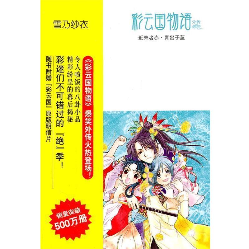 【正版书】 彩云国物语:近朱者赤·青出于蓝 (日)雪乃纱衣 南海出版公司