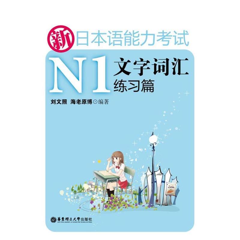 【正版书】 新日本语能力考试N1文字词汇练习篇 刘文照 ,海老原博 著 华东理工大学出版社