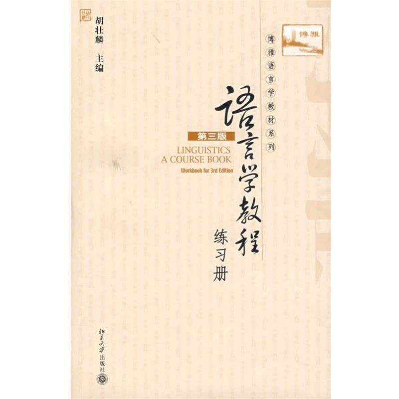 【正版书】 语言学教程 胡壮麟 主编 北京大学出版社