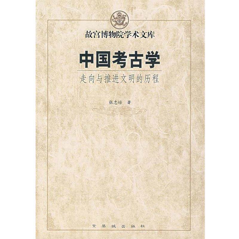 【正版书】 中国考古学:走向与推进文明的历程 张忠培 著 紫禁城出版社