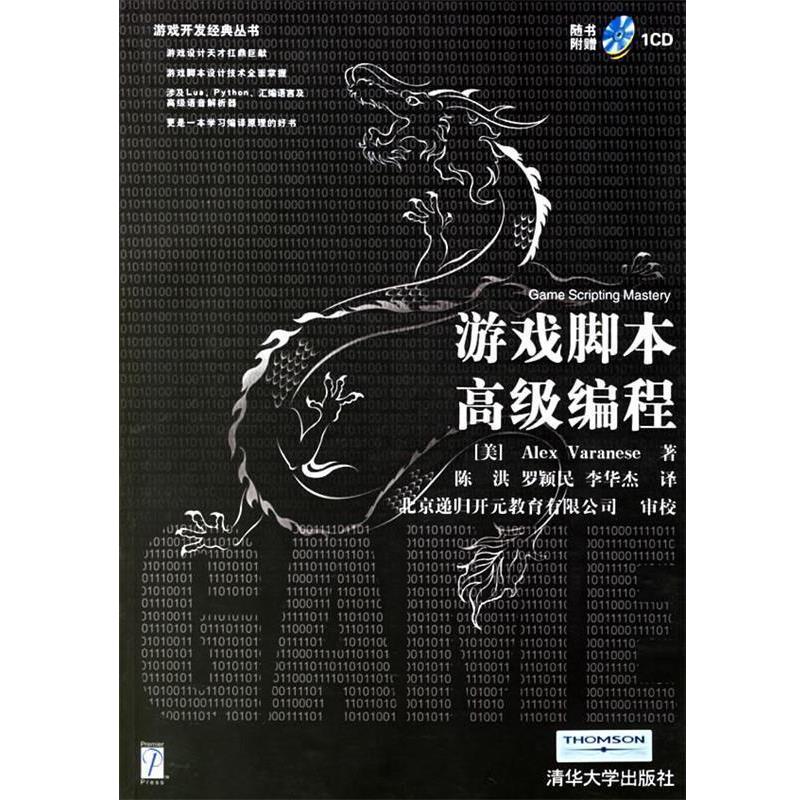 【正版书】 游戏脚本编程 (美)瓦兰尼斯(Varanese,A.) 著,陈洪,罗颖民,李华杰 译 清华大学出版社