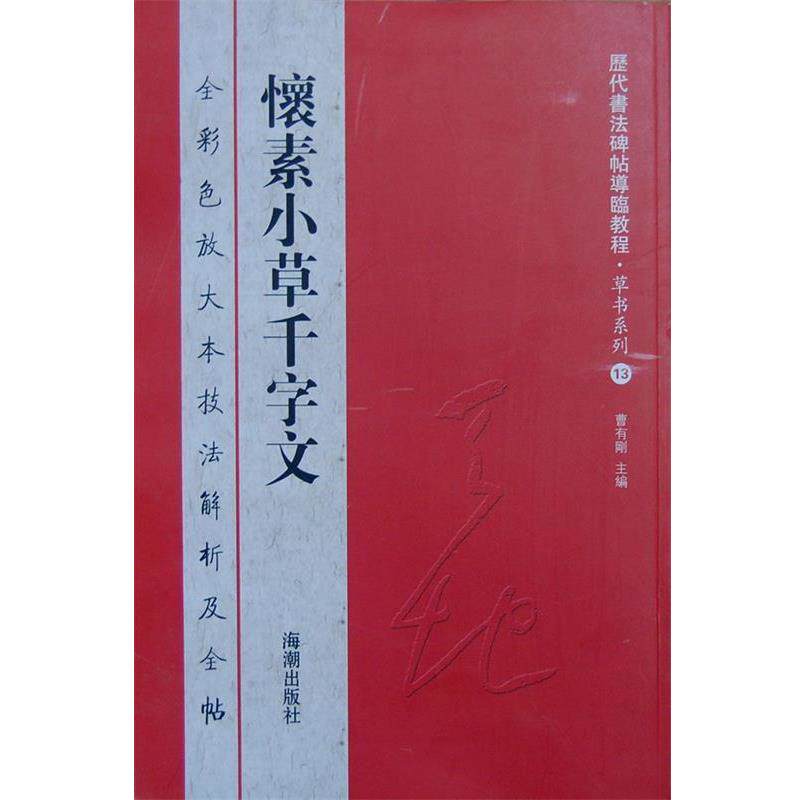 【正版书】 历代书法碑帖导临教程草书系列13 怀素小草千字文 曹有刚　主编 海潮出版社