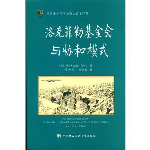 【正版书】 洛克菲勒基金会与协和模式 [美] 玛丽·布朗·布洛克（Mary Brown Bullock） 著, 中国协和医科大学出版社