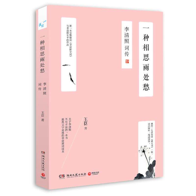 【正版书】 一种相思两处愁:李清照词传 王臣 湖南文艺出版社